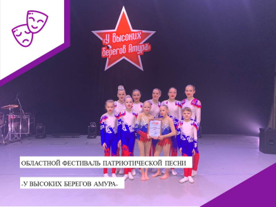 Областной фестиваль патриотической песни "У высоких берегов Амура" г. Благовещенск.