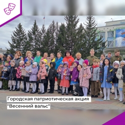 Городская патриотическая акция «Весенний вальс»
