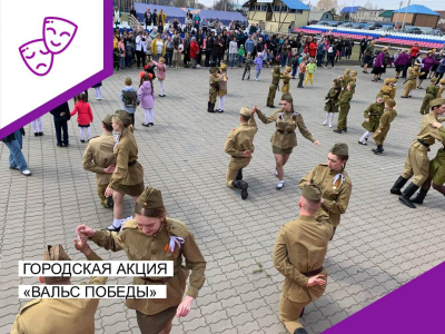 Городская акция "Вальс Победы".