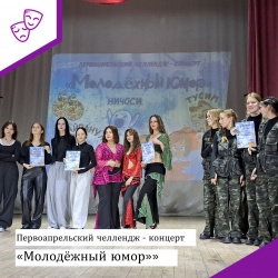 Челлендж-концерт «Молодёжный юмор»