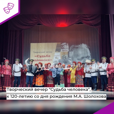 Творческий вечер «Судьба человека»