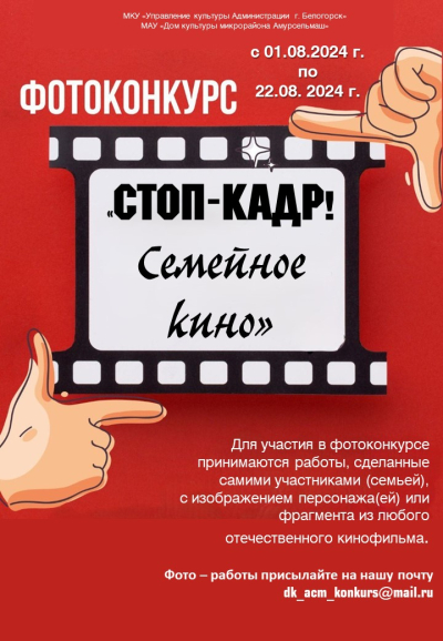 Фотоконкурс семейных фотографий «Стоп-кадр! Семейное кино»