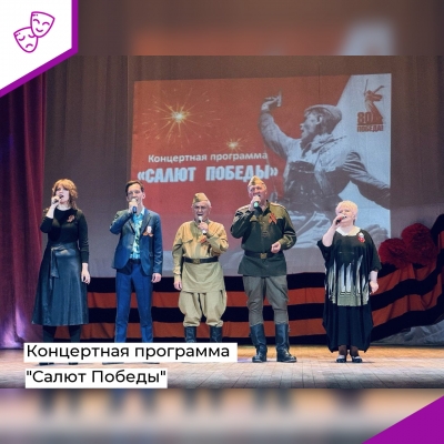Концертная программа «Салют Победы»