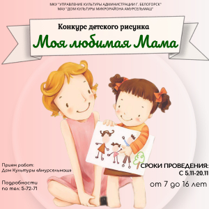 Конкурс детского рисунка "Моя любимая мама"