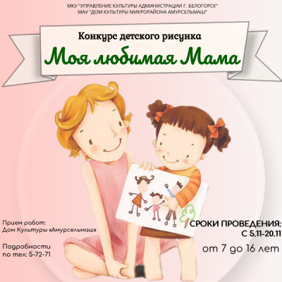 Конкурс детского рисунка "Моя любимая мама"