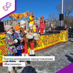 Театрализованное представление "Масленица"