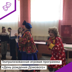 Театрализованная программа "День рождения Домового"