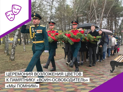 Торжественная церемония возложения цветов "Мы помним" к памятнику-монументу "Воин-освободитель".
