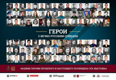 ФОТОВЫСТАВКА «Герои с вечно русским сердцем»