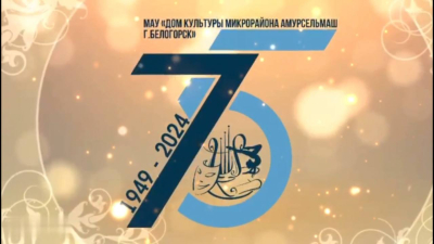 Творческий портрет "Таланты Дома культуры", в рамках 75-летия Дома культуры