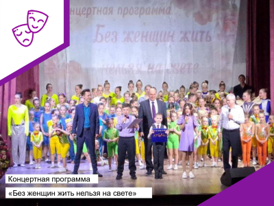 Концертная программа "Без женщин жить нельзя на свете"