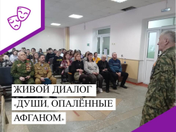 Живой диалог "Души опалённые Афганом".