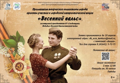 Приглашаем вас на патриотическую акцию «Весенний вальс», посвящённую 81-й годовщине Победы в Великой Отечественной войне. ️
