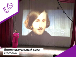 Интеллектуальный квиз "Гоголь"