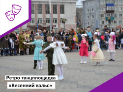 Ретро танцплощадка "Весенний вальс"