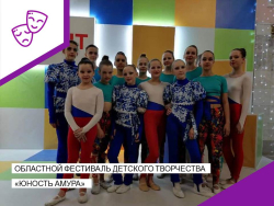 Областной фестиваль детского творчества "Юность Амура".
