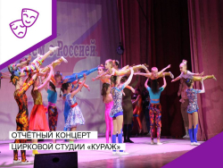 Отчётный концерт цирковой студии "Кураж".