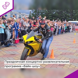 Праздничное концертно-развлекательное шоу «Байк-шоу»