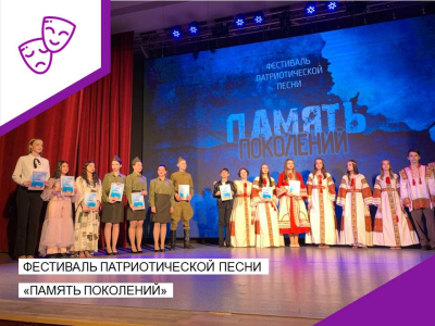 Фестиваль патриотической песни "Память поколений".