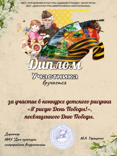 Диплом Участника конкурса детского рисунка "Я рисую День Победы".