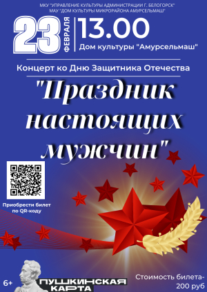 Концертная программа «Праздник настоящих мужчин»