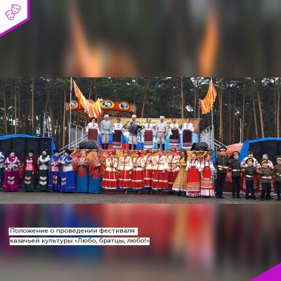 Положение о проведении фестиваля казачьей культуры «Любо, братцы, любо!»