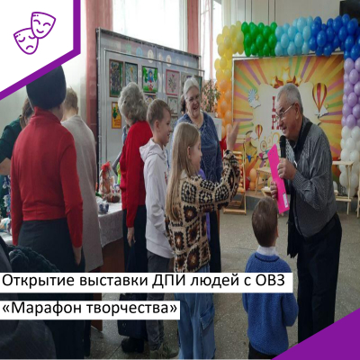 Выставка ДПИ «Марафон творчества» к Международному Дню людей с ОВЗ