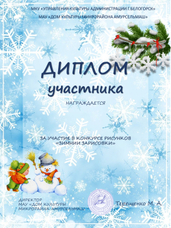 Диплом участника