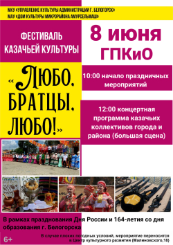 Фестиваль казачьей культуры "Любо, братцы, любо!"