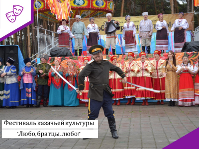 Фестиваль казачьей культуры "Любо, братцы, любо!"