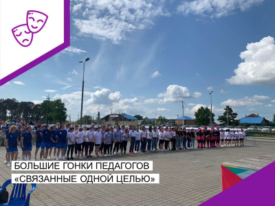 Большие гонки педагогов "Связанные одной целью".