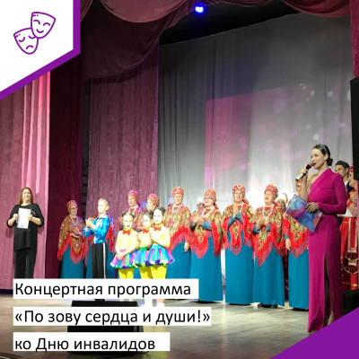 Концертная программа "По зову сердца и души" ко Дню Инвалидов