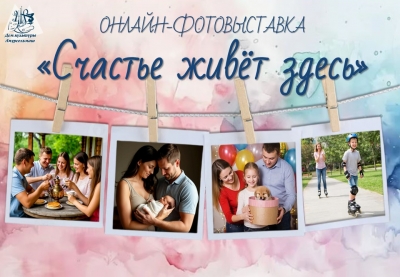 Онлайн-фото-выставку "Счастье живёт здесь" 