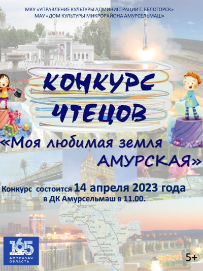 Конкурс чтецов "Моя любимая земля Амурская"
