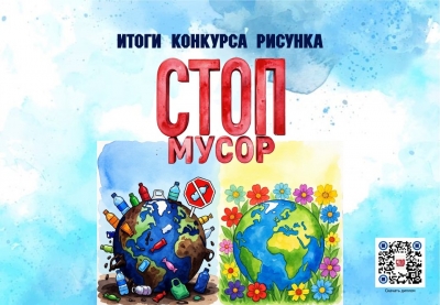 🎨✨ Итоги конкурса рисунков «СТОП мусор»!