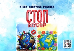 🎨✨ Итоги конкурса рисунков «СТОП мусор»!