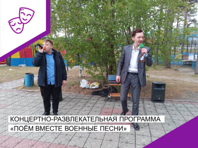 Концертно-развлекательная программа «Поём вместе военные песни".
