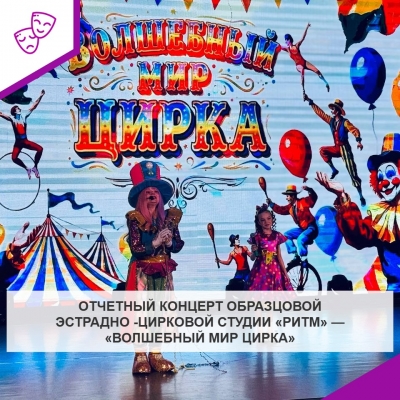 Отчетный концерт образцовой эстрадно - цирковой студии «Ритм» — «Волшебный мир цирка»