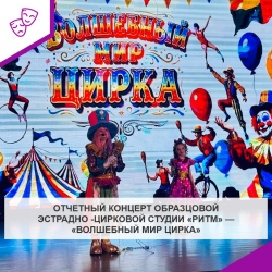 Отчетный концерт образцовой эстрадно - цирковой студии «Ритм» — «Волшебный мир цирка»