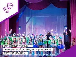 "ФОРМУЛА ТАЛАНТА" или отчётный концерт образцовой эстрадно-цирковой студии "РИТМ".