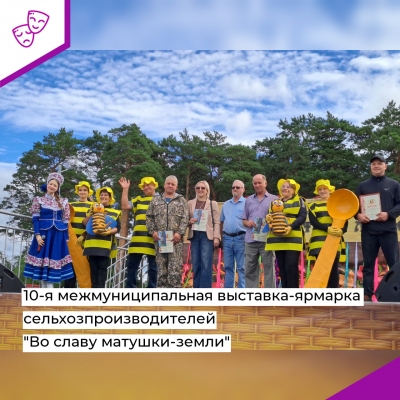 10-я межмуниципальная выставка-ярмарка сельхозпроизводителей "Во славу матушки-земли"