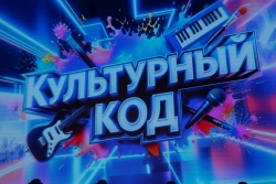 Концертная программа «Культурный код»