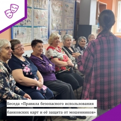 Беседа «Правила безопасного использования  банковских карт и её защита от мошенников»
