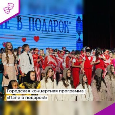 Городская концертная программа «Папе в подарок!»