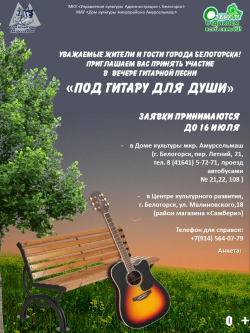 Приглашаем вас принять участие в вечере гитарной песни «Под гитару для души»