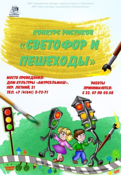 Конкурс рисунков на тему «Светофор и пешеходы»